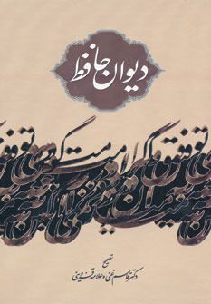 دیوان حافظ