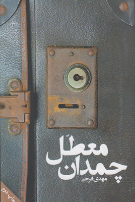 چمدان معطل