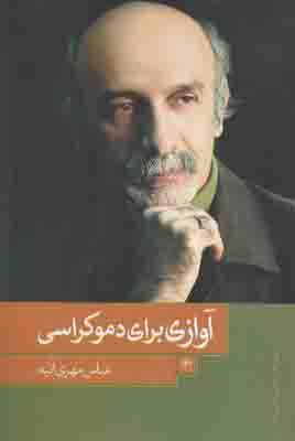 آوازی برای دموکراسی
