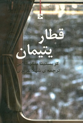 قطار یتیمان