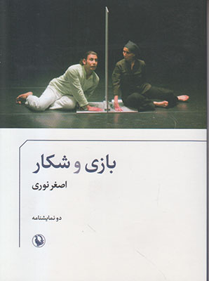 بازی و شکار