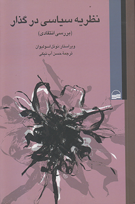 نظریه سیاسی در گذار