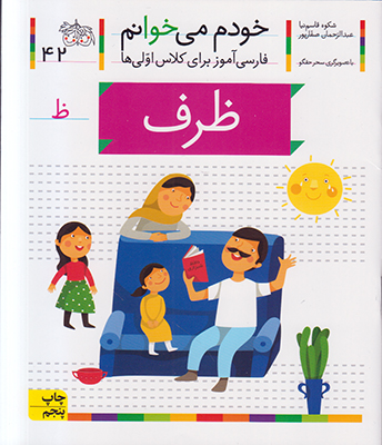 خودم می خوانم 42 (ظرف)