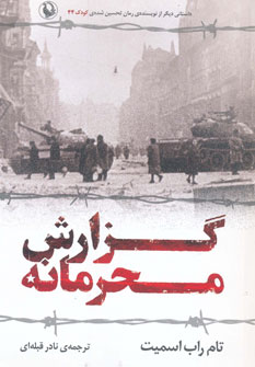 گزارش محرمانه