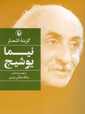 گزینه اشعار نیما یوشیج