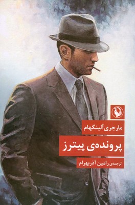 پرونده پیترز