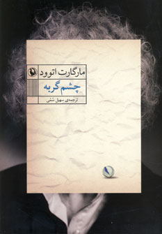 چشم گربه