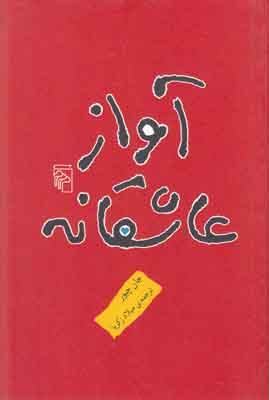 آواز عاشقانه