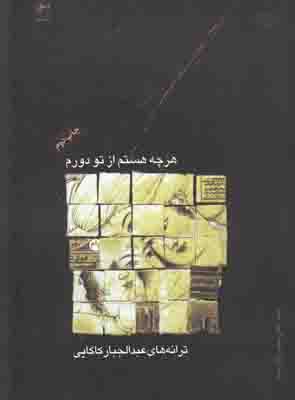 هر چه هستم از تو دورم