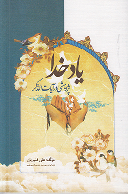 یاد خدا