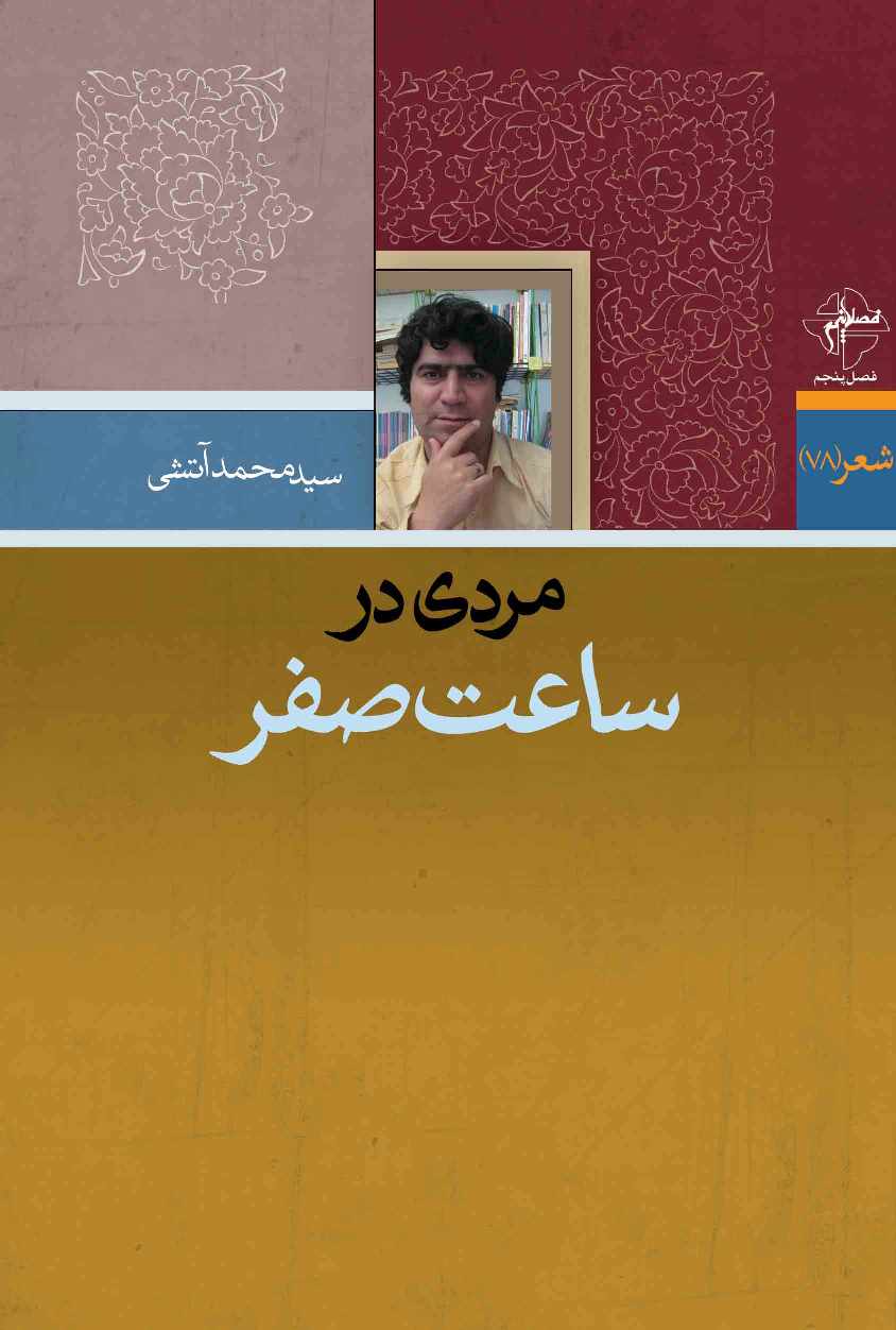 مردی درساعت صفر