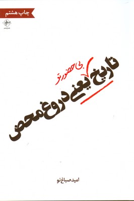 تاریخ بی حضورتو یعنی دروغ محض