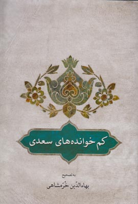 کم خوانده های سعدی