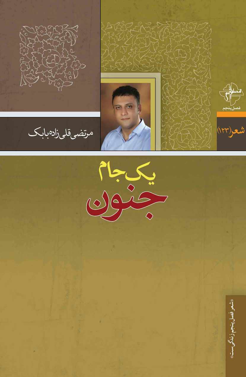 یک جام جنون