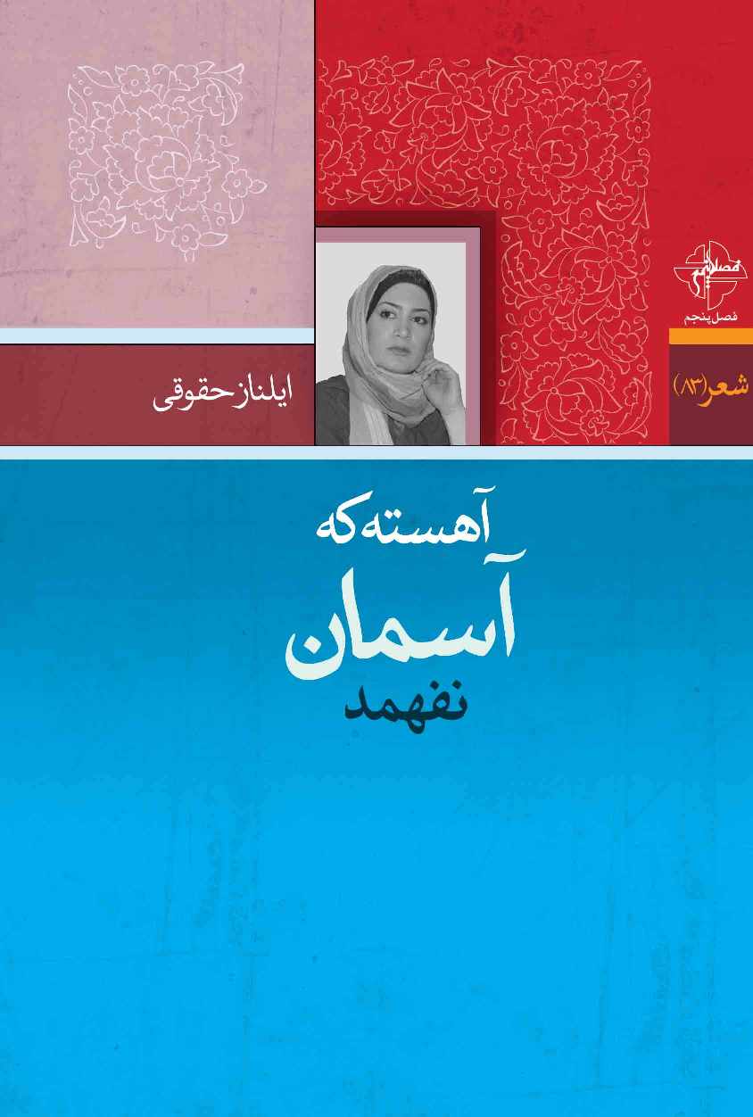 آهسته که آسمان نفهمد