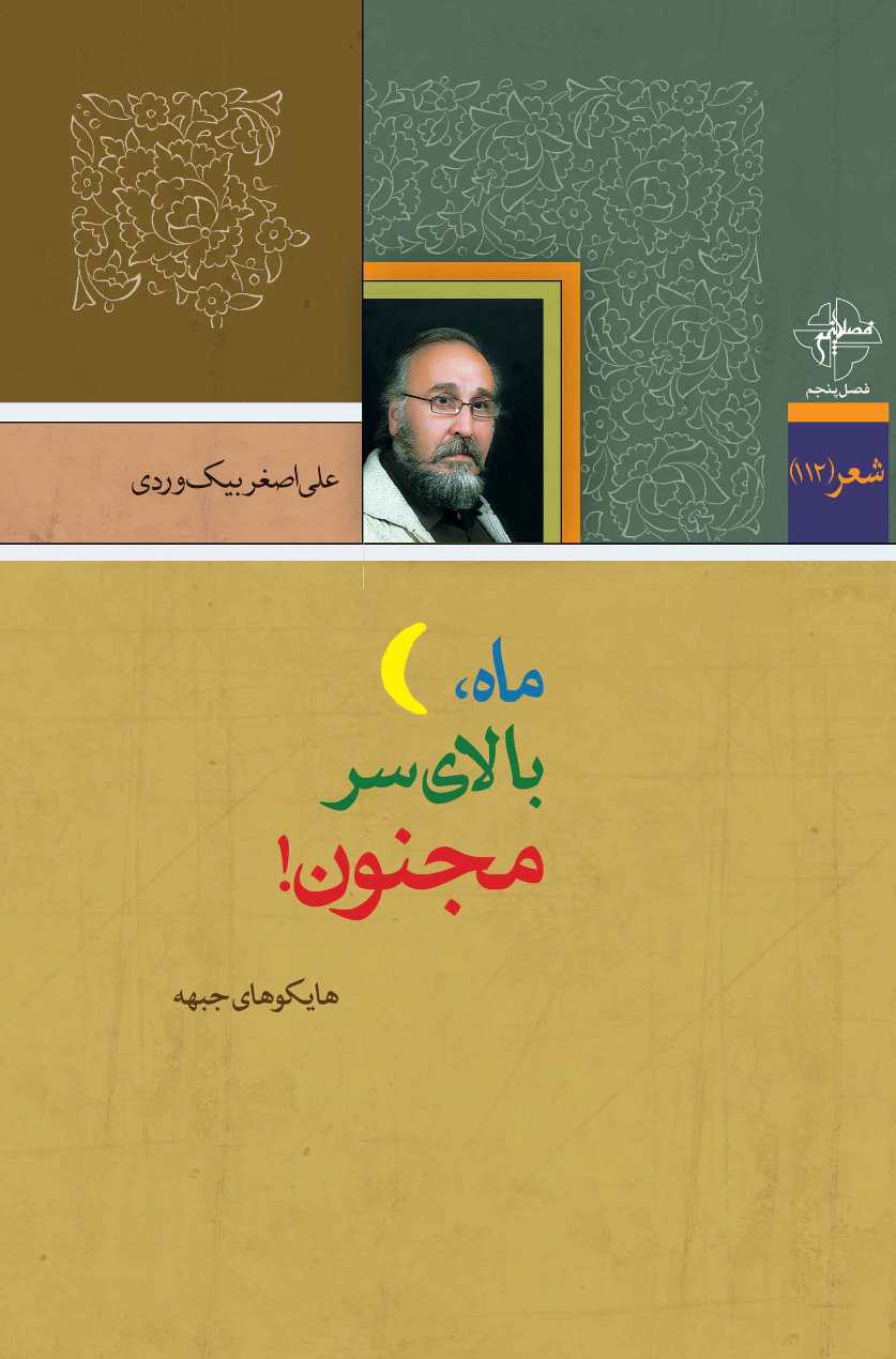 ماه بالای سرمجنون!
