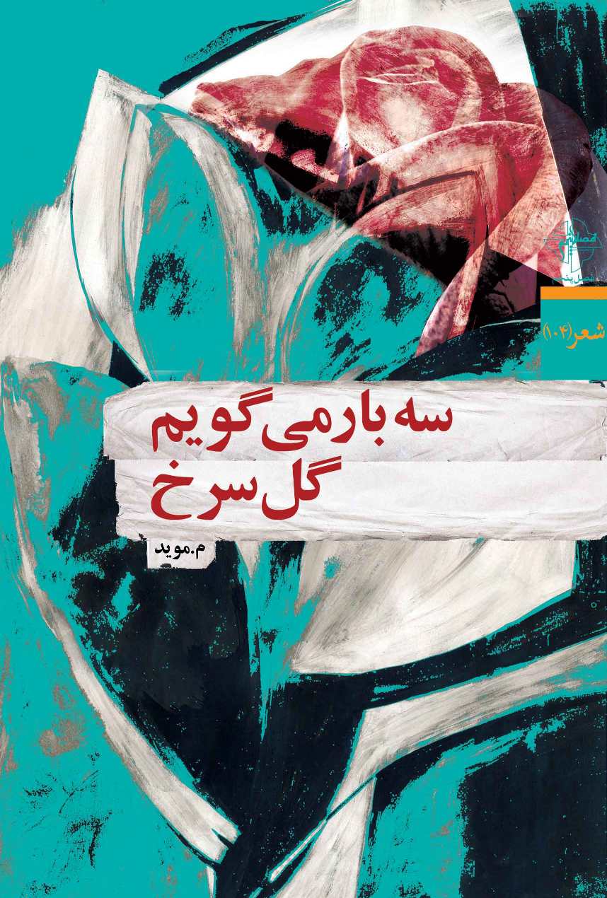 سه بار می گویم گل سرخ