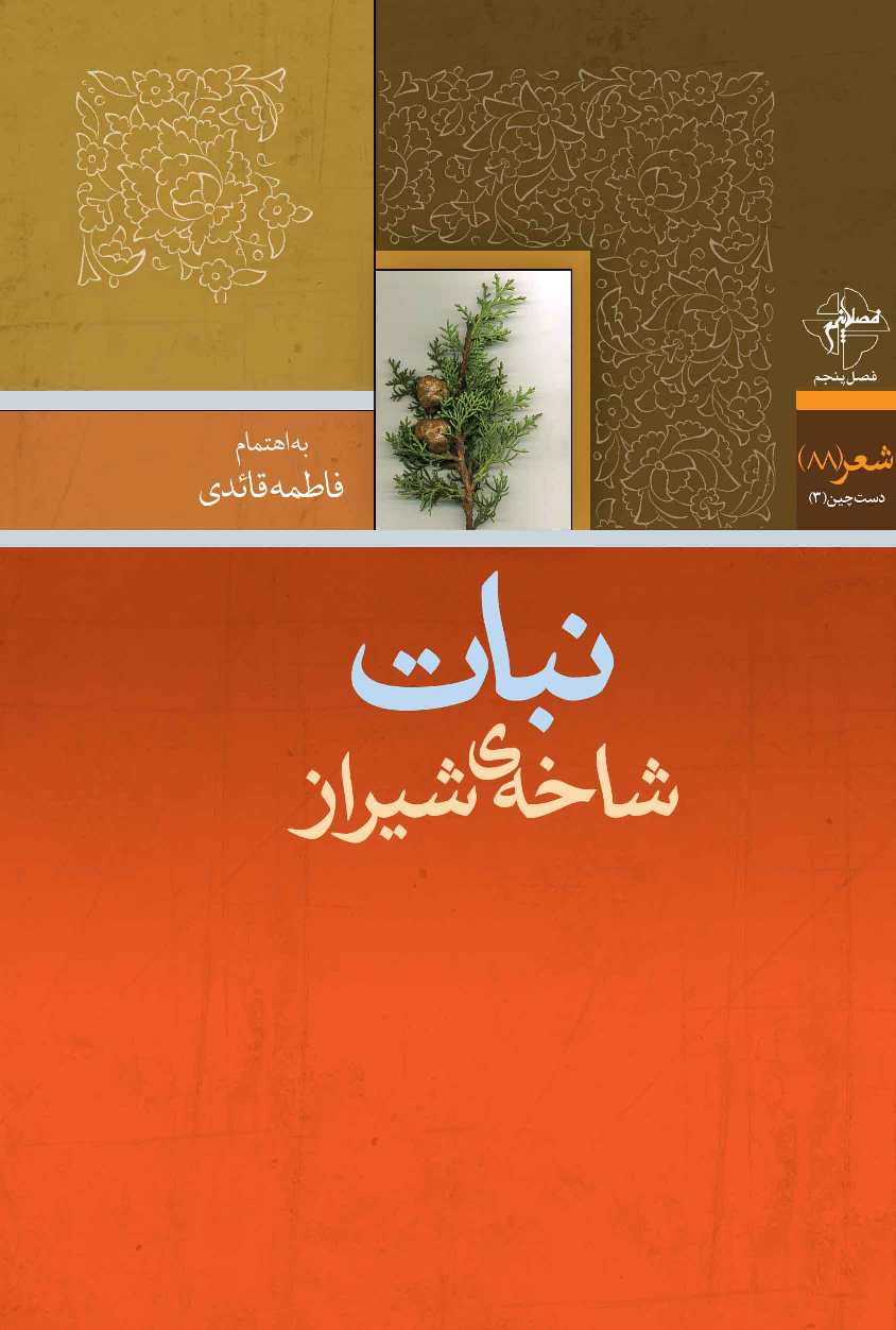 نبات شاخه شیراز