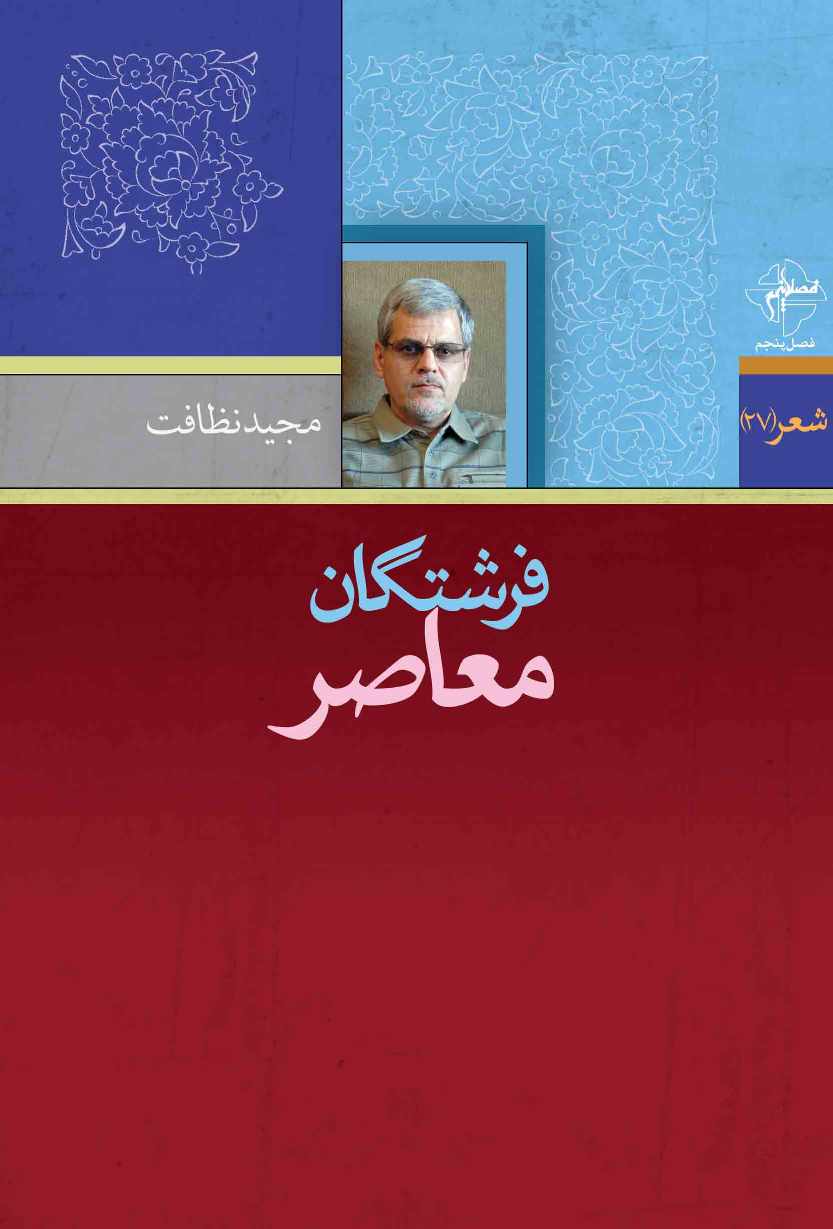 فرشتگان معاصر