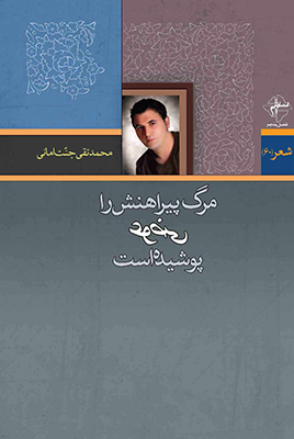 مرگ پیراهنش راعوضی پوشیده است