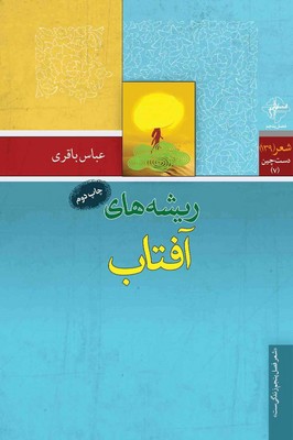 ریشه های آفتاب