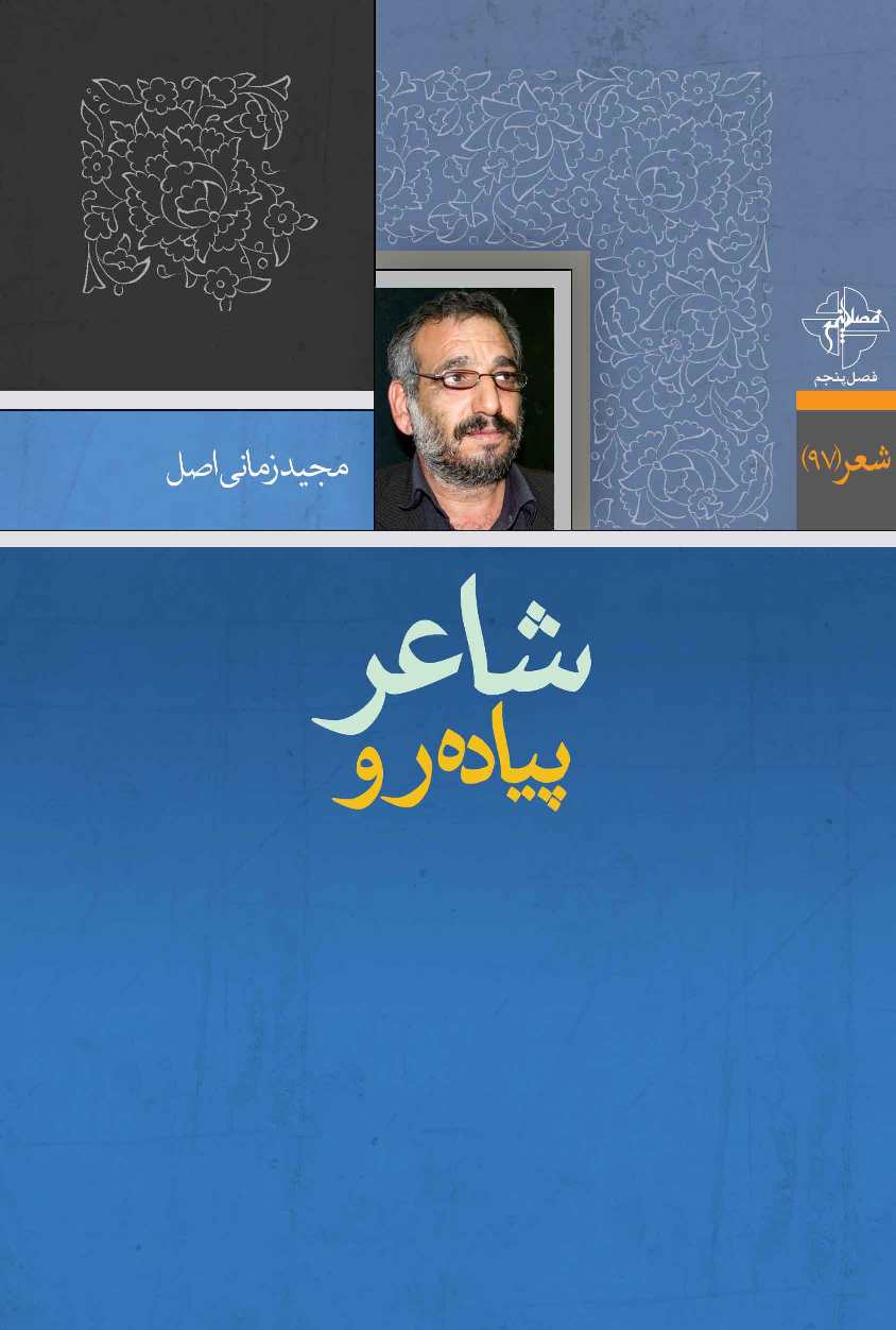 شاعر پیاده رو