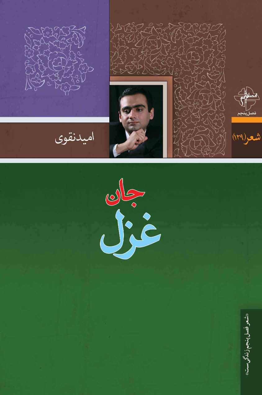 جان غزل