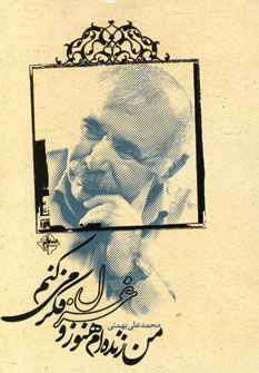 من زنده ام هنوز و غزل فکر می کنم