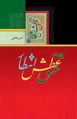 عشق عطش انتظار