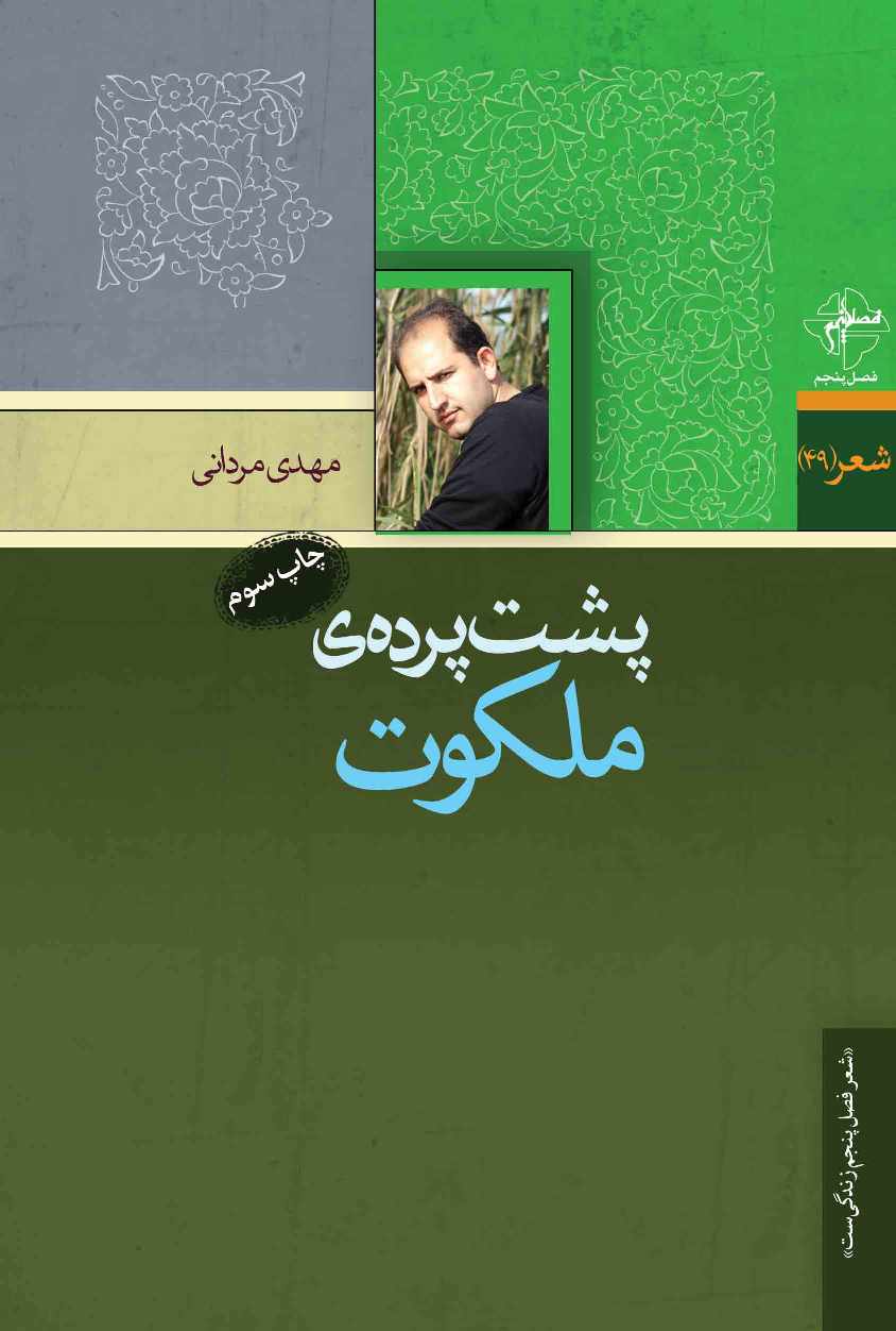 پشت پرده ملکوت