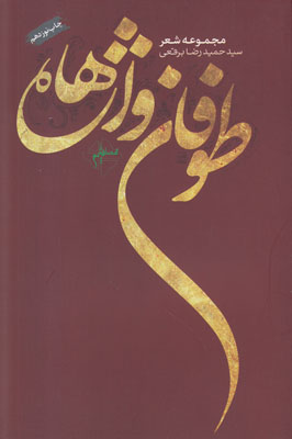 طوفان واژه ها