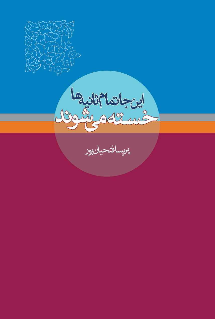 این جا تمام ثانیه ها خسته می شوند