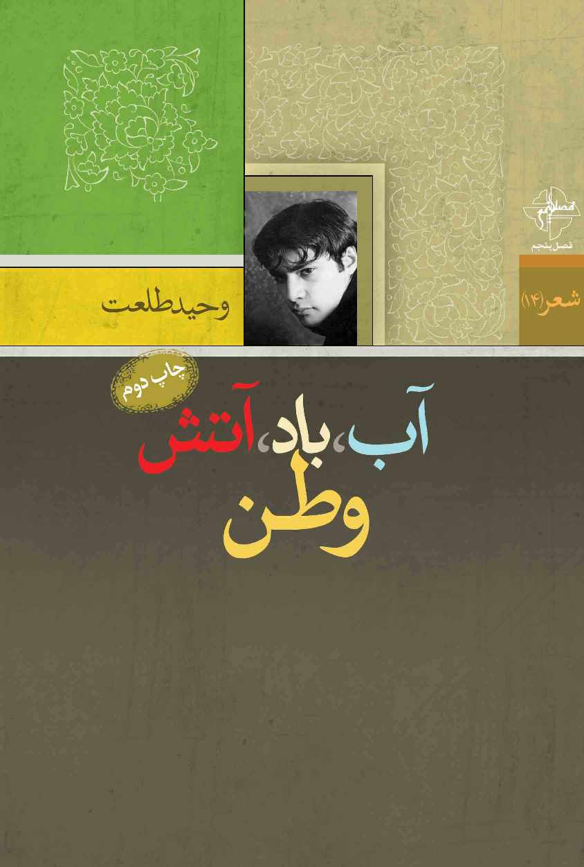 آب باد آتش وطن
