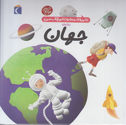 دایره المعارف کوچک من درباره ی جهان