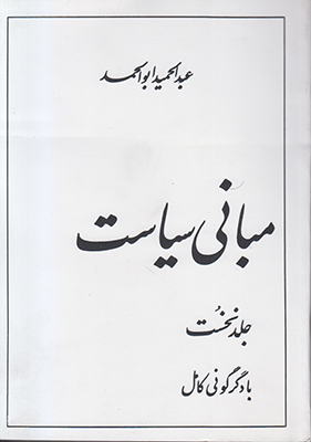 مبانی سیاست