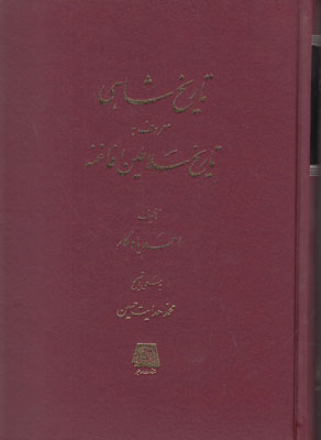تاریخ شاهی