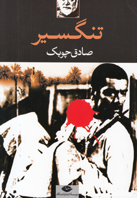 تنگسیر