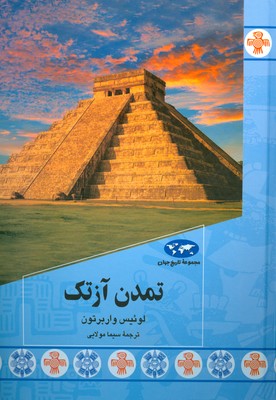 مجموعه تاریخ جهان ( تمدن آزتک )