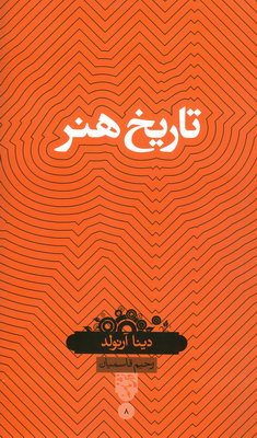 تاریخ هنر