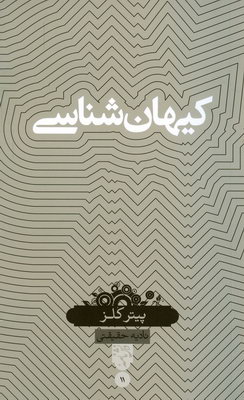 کیهان شناسی(دانش نامه 11)