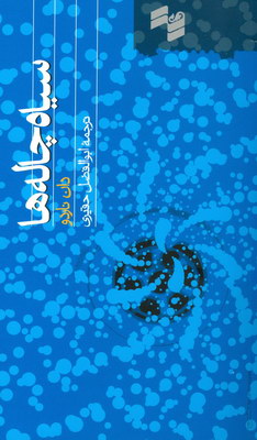 سیاه چاله ها