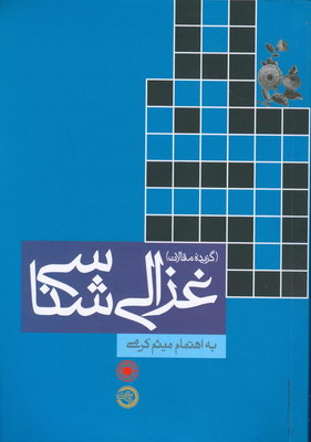 گزیده مقالات غزالی شناسی