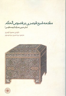 مقدمه شرح قیصری بر فصوص الحکم
