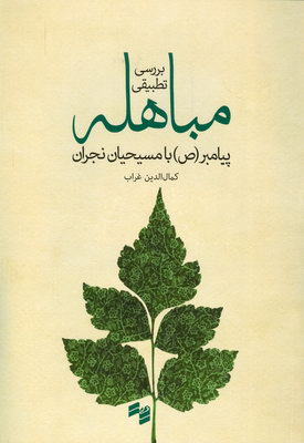 بررسی تطبیقی مباهله