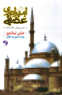 امپراتوری عثمانی