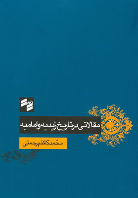 مقالاتی درتاریخ زیدیه وامامیه