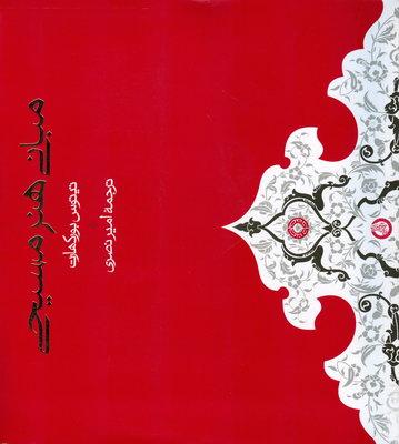 مبانی هنر مسیحی