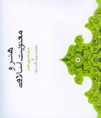 هنر و معنویت اسلامی