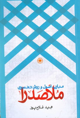 مبانی اصول و روش تفسیری ملاصدرا