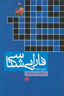 گزیده مقالات فارابی شناسی